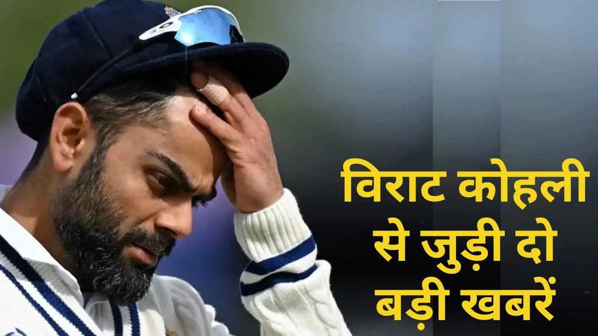 अल्लू अर्जुन पर FIR हुई थी, तो विराट पर क्यों नहीं… वहीं चर्चा ने पकड़ा जोर, क्या टेस्ट रिटायरमेंट का फैसला वापस लेंगे कोहली