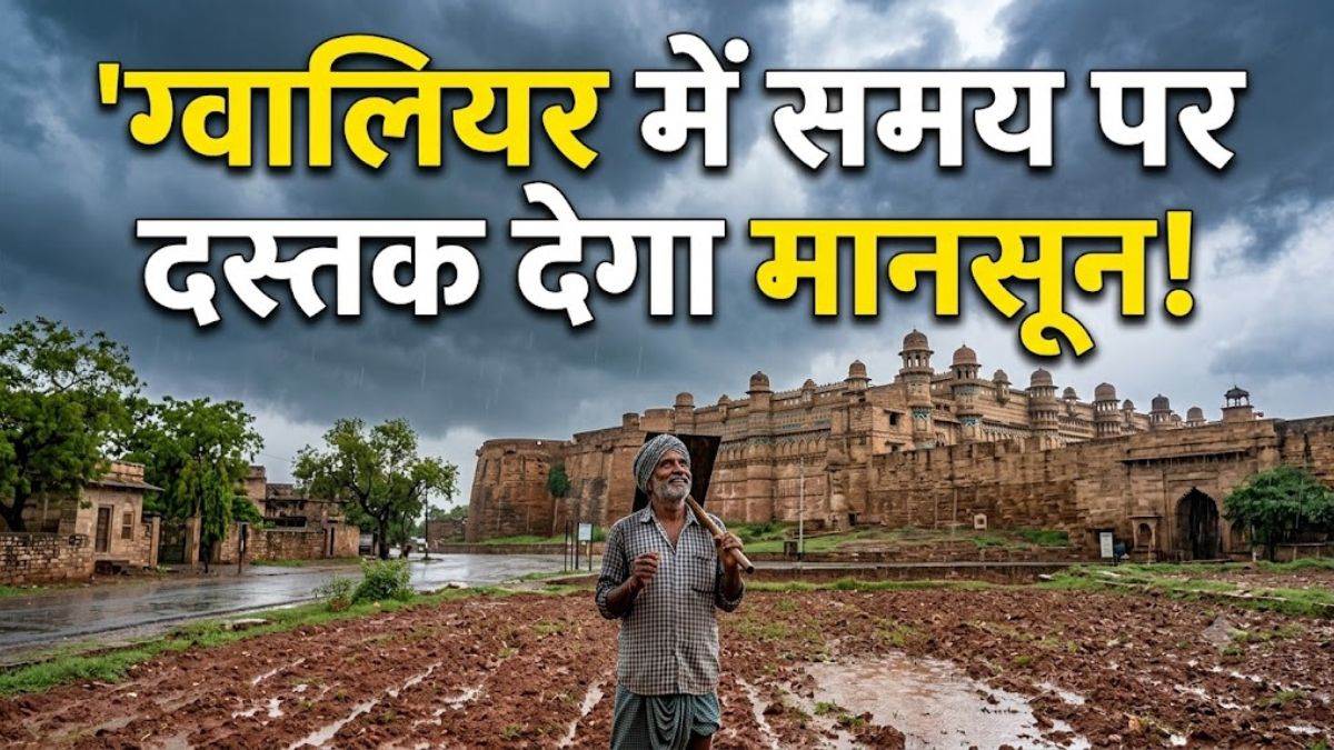 ग्वालियर में समय पर दस्तक देगा मानसून! 25 जून से इन इलाकों में हो सकती है...