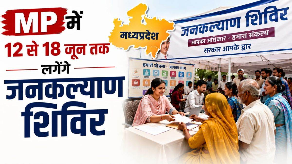 MP में 12 से 18 जून तक लगेंगे जनकल्याण शिविर, समस्याओं का मौके पर होगा ...