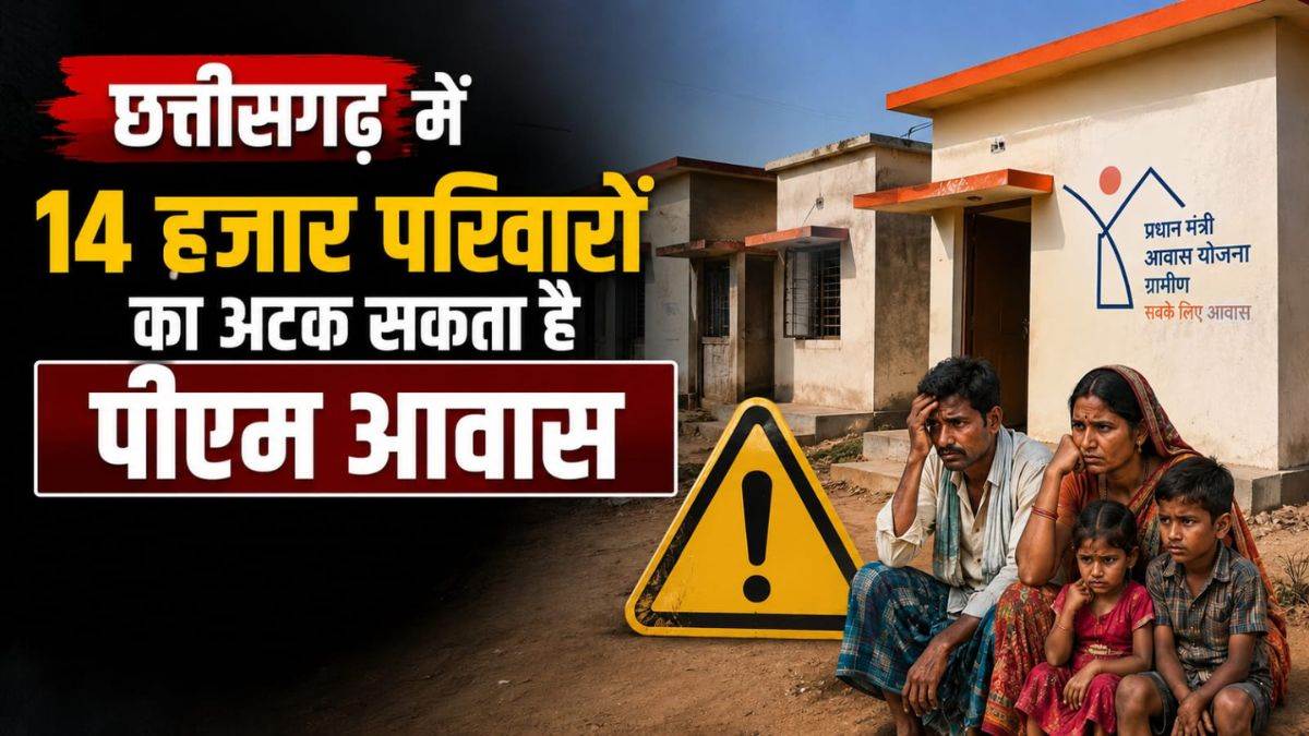 छत्तीसगढ़ में 14 हजार परिवारों का सपना अधर में... सितंबर तक नहीं बना 'पीएम आवास' तो अटक जाएगा आपका घर