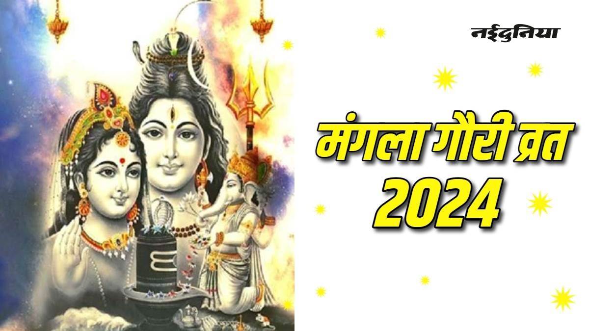 Mangla Gauri Vrat 2024: सुहागिन महिलाओं के लिए क्यों खास है मंगला गौरी व्रत, जानें क्‍या है महत्‍व