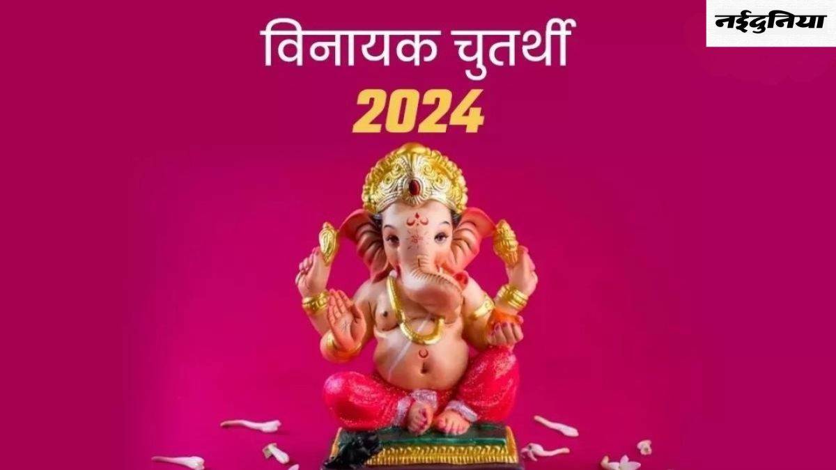 Vinayaka Chaturthi 2024: विनायक चतुर्थी पर हो रहा है शुभ योगों का निर्माण, इस विधि से करें बप्पा की पूजा