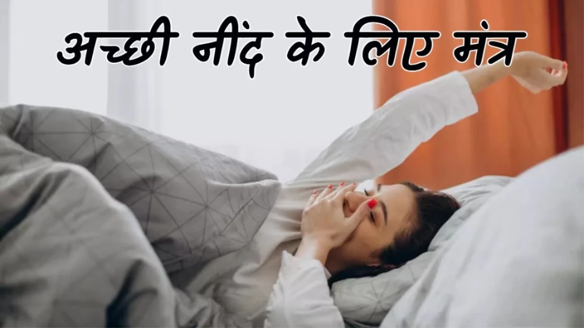 Mantra Jaap: रोज रात सोने से पहले करें इन मंत्रों का जाप, मिलेंगे अद्भुत लाभ