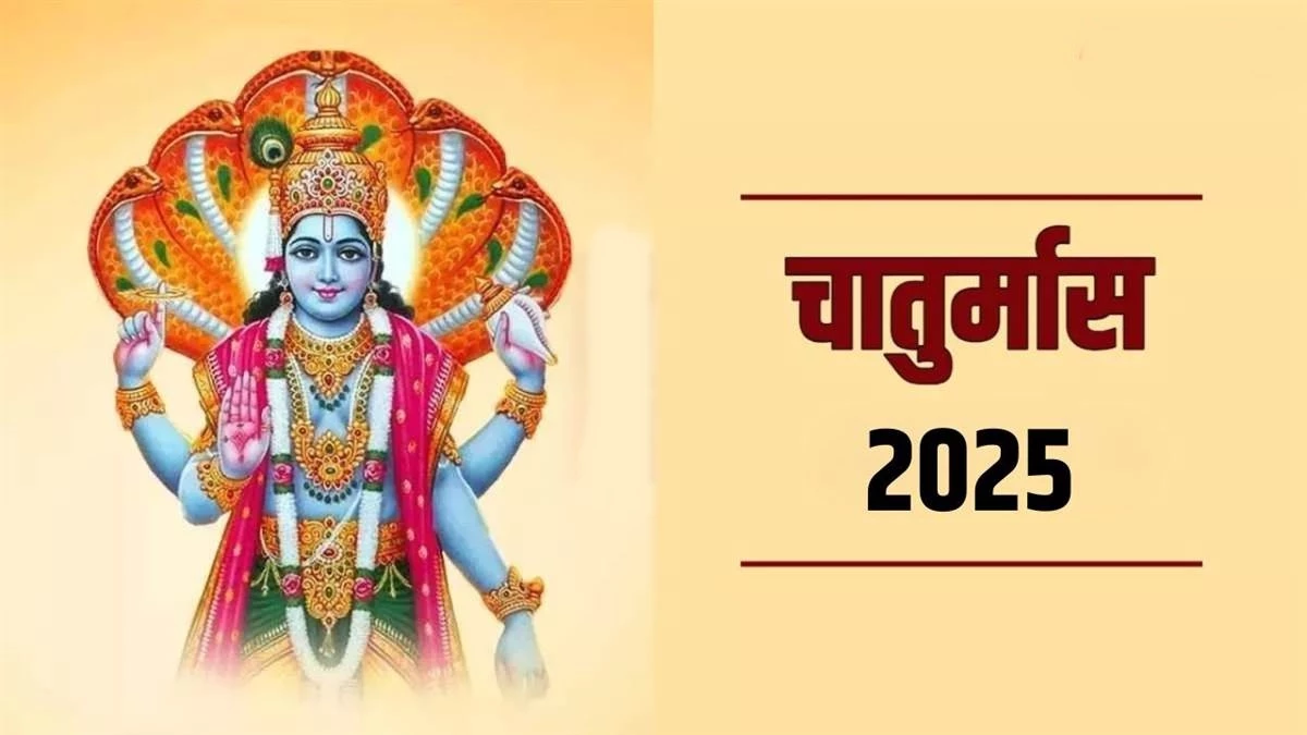Chaturmas 2025: भाग्य को जगाना है तो चातुर्मास में करिए इन नियमों का पालन