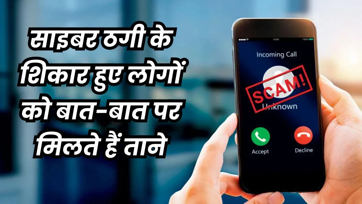 पहले ठगों ने लूटा, अब अपने उड़ा रहे मजाक... बार-बार पूछते हैं, पैसा वापस मिला या नहीं?