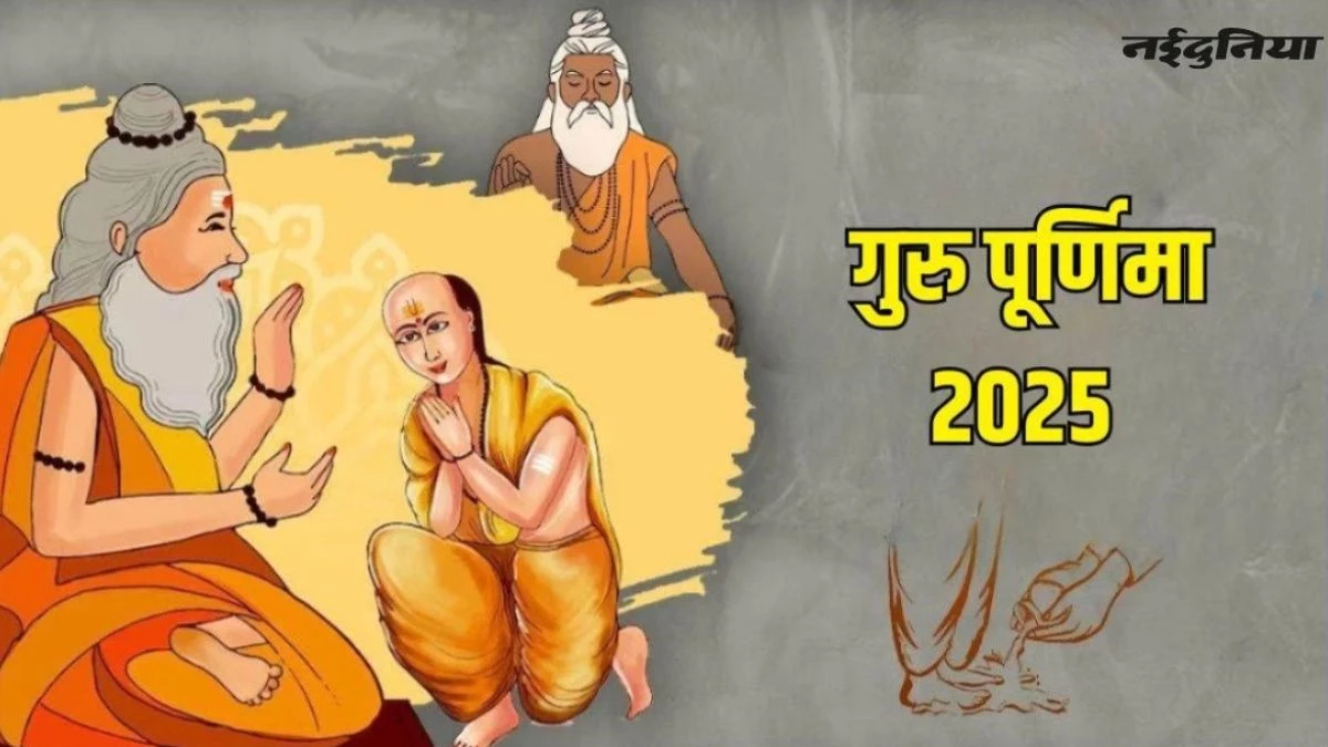 Guru Purnima 2025: 10 या 11 जुलाई कब मनाई जाएगी गुरु पूर्णिमा? शुभ मुहूर्त में करें पूजा