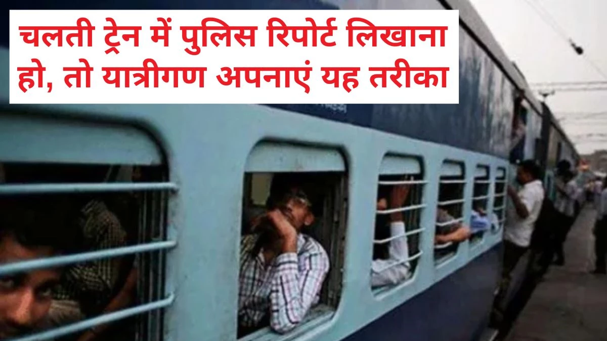 Indian Railway News: यात्रियों को एक और सुविधा… रेल यात्रा के दौरान सीट पर ही एफआईआर लिखने आएंगे जीआरपी के जवान