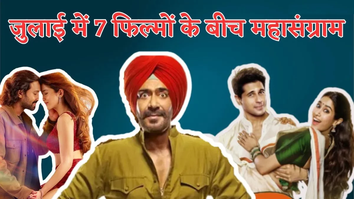 July 2025 Bollywood Release: पूरे महीने मिलेगा मनोरंजन का भरपूर डोज, अगले सप्ताह आ रहीं तीन बड़ी फिल्में