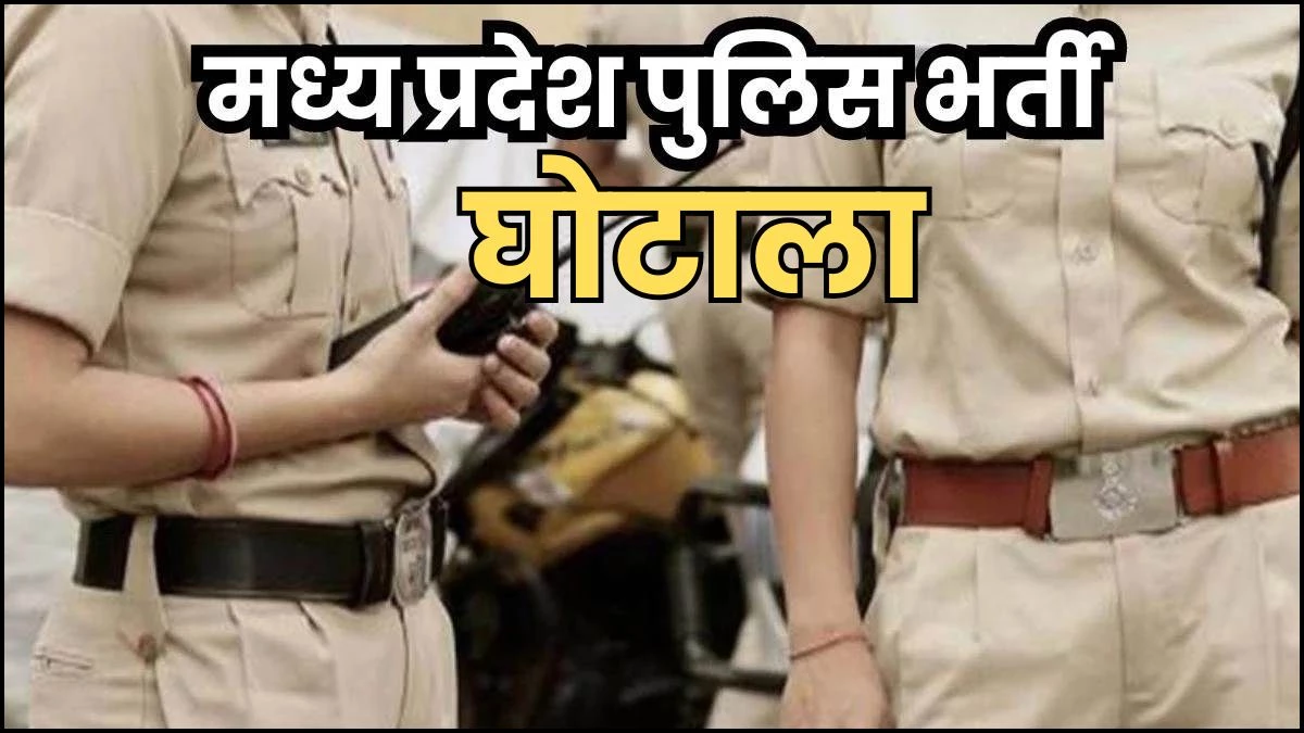 MP Police Constable Exam Scam: फर्जीवाड़े में निकला बिहार कनेक्शन, तीन सॉल्वर पकड़े, Aadhaar में बदली बायोमेट्रिक पहचान
