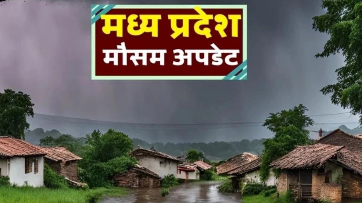 MP Weather Update: मध्य प्रदेश के 23 जिलों में आज भारी बारिश का अलर्ट, इनमें शहडोल, जबलपुर, रीवा, सतना भी हैं शामिल