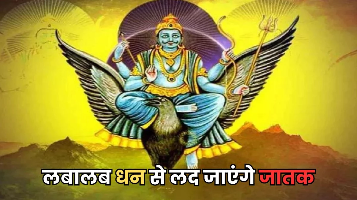 Shani Margi 2025: शनि के मार्गी होने पर 3 राशियों के कदमों में होगी कामयाबी, पैसों से भर जाएगी तिजोरी