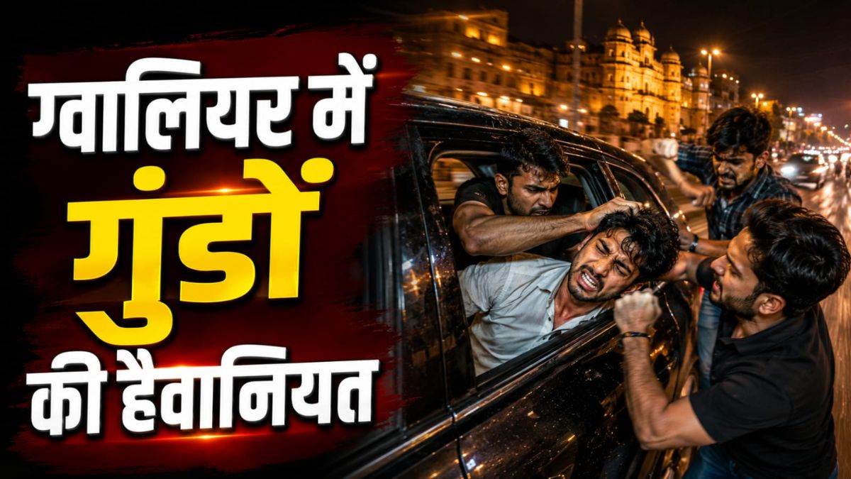 ग्वालियर में शराब न पिलाने की ऐसी सजा... कार में युवक को डाला और शहर में घुमाकर पीटते रहे गुंडे