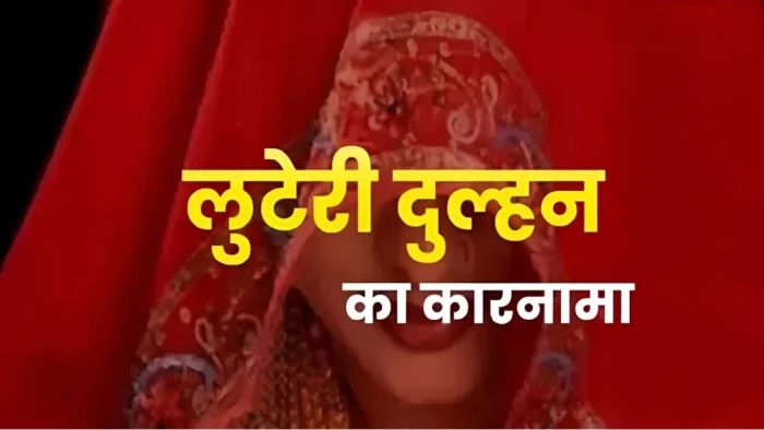 इंदौर में 'लुटेरी दुल्हन' गैंग का कारनामा, दूसरी शादी के चक्कर में किसान से ठगे ₹6 लाख, विवाह के अगले ही दिन फरार