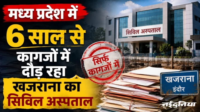 इंदौर में 100 बिस्तरों और 87 कर्मचारियों के कागजी अस्पताल की खबरों पर कलेक्टर ने कहा जमीन पर नगर निगम का कब्जा