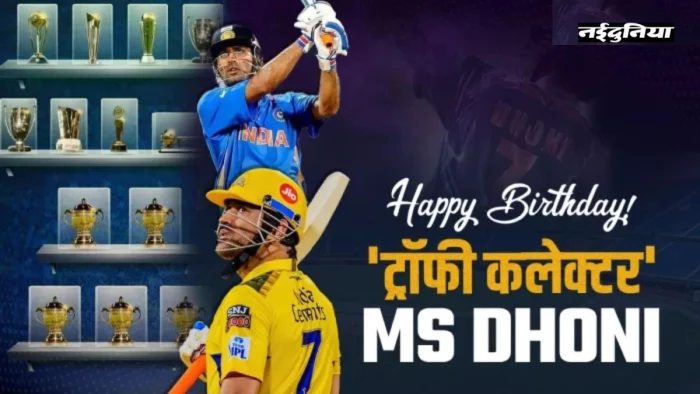 MS Dhoni Birthday: महेंद्र सिंह धोनी के ये 5 रिकॉर्ड, जो क्रिकेट इतिहास में हमेशा रहेंगे अमर