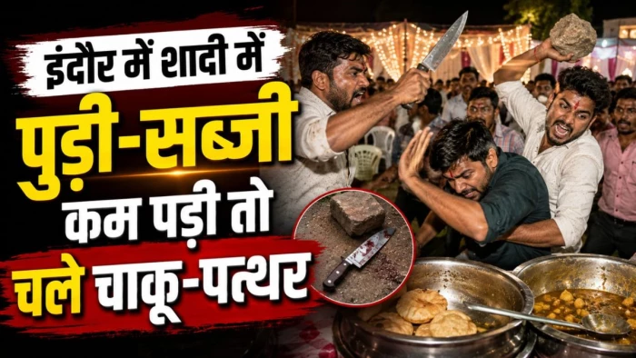 इंदौर में शादी में पुड़ी-सब्जी कम पड़ी तो चले चाकू-पत्थर... टल गए फेरे, अगले दिन थाने पहुंचे दूल्हा-दुल्हन