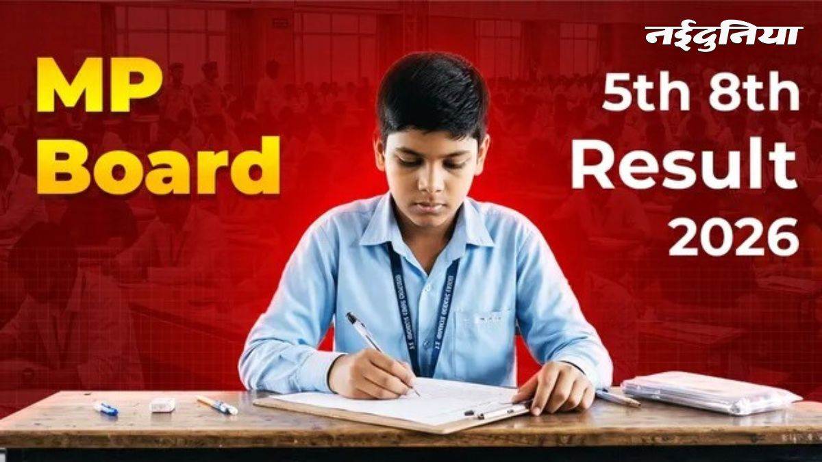 MP Board 5th, 8th Re-Exam Result: 5वीं और 8वीं की पुन: परीक्षा का रिजल्ट जारी, ऐसे डाउनलोड करें अपना स्कोरकार्ड