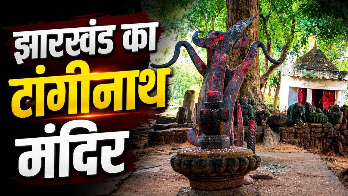 परसुराम का फरसा, शिव का वास और अनोखा रहस्य… झारखंड के टांगीनाथ मंदिर के बारे में जानते हैं आप?