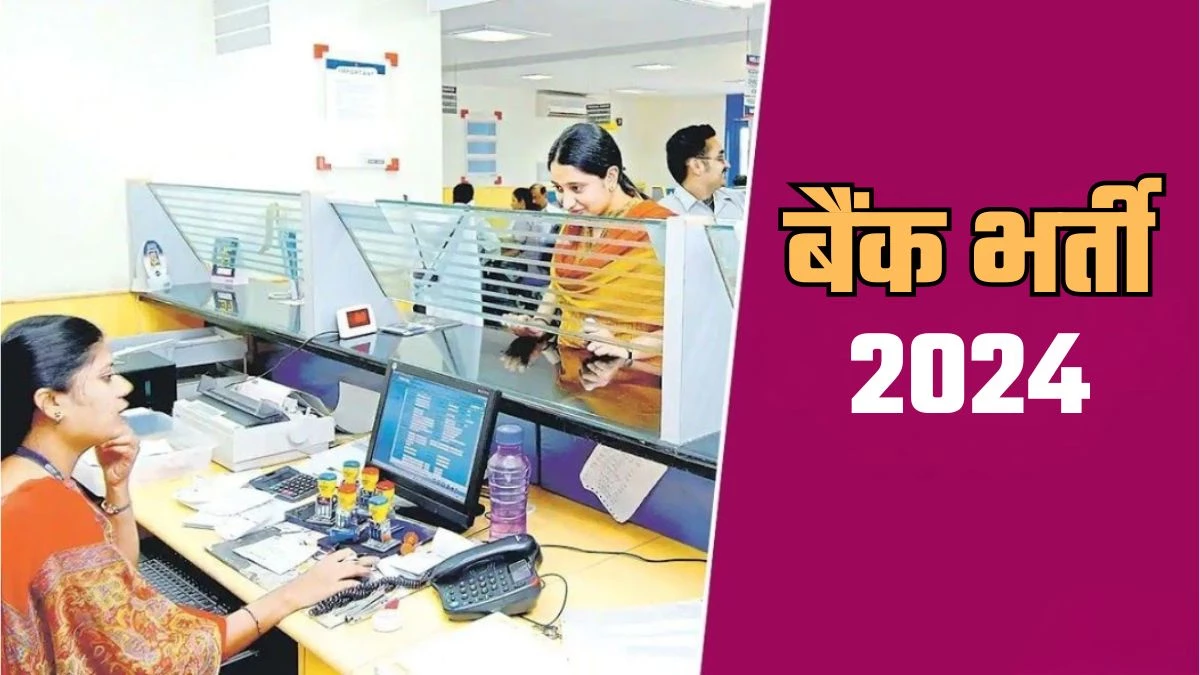 Bank Sarkari Naukri 2024: PNB, Canara, BOI में सरकारी नौकरी का मौका… हजारों पदों पर भर्ती शुरू