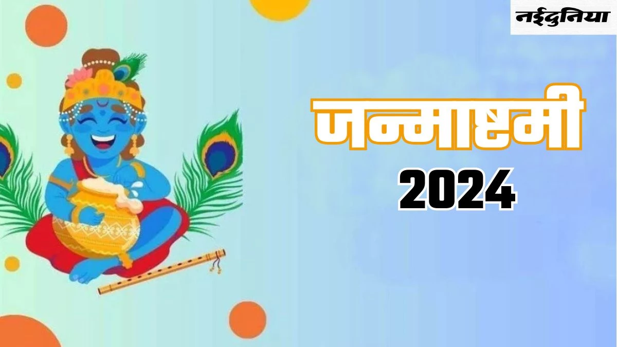 Krishna Janmashtami 2024 Date: हर साल 2 दिन तक मनाई जाती है जन्माष्टमी, किस दिन व्रत और पूजन करना है सही