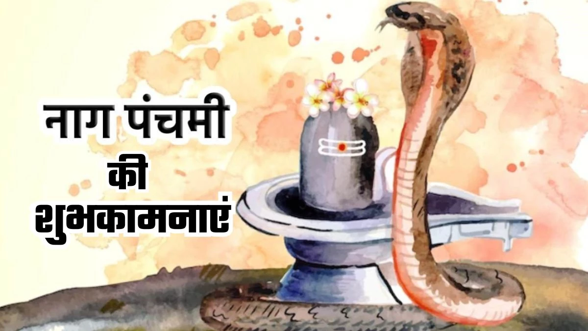 Nag Panchami 2024: खास बन जाएगा आपका त्योहार, संदेशों के जरिए अपने प्रियजनों को भेजें नाग पंचमी की शुभकामनाएं