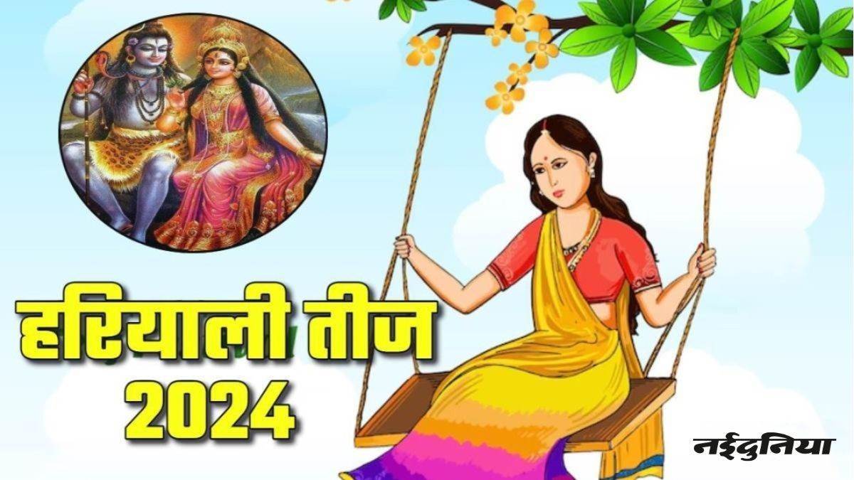 Hariyali Teej 2024:   3 शुभ योग में हरियाली तीज आज, सुहागिन महिलाएं सोलह श्रृंगार कर करेंगी माता पार्वती की आराधना