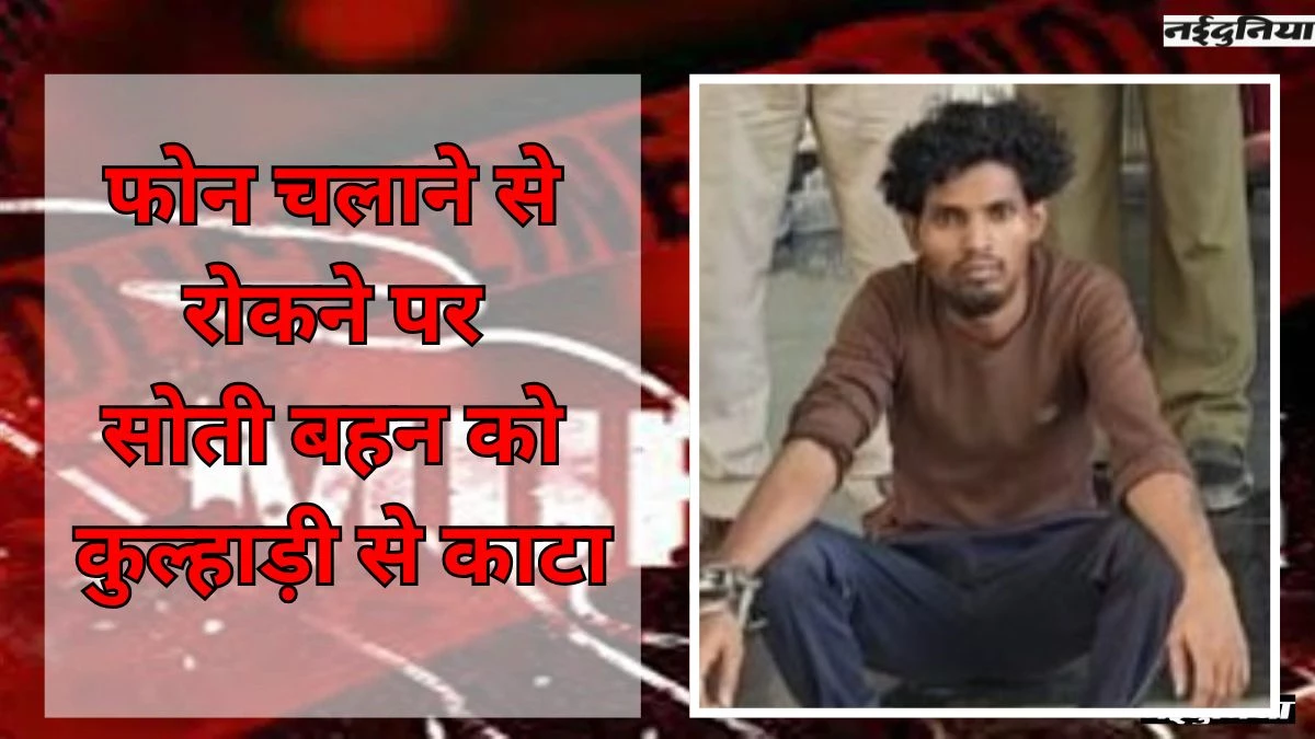 मायके आई बहन ने रात 12:30 बजे फोन चलाने से रोका, तो भाई ने बेरहमी से कर दी हत्या