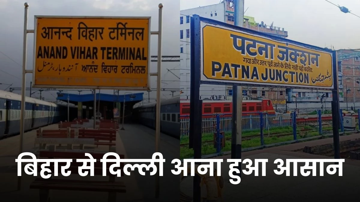 बिहार से दिल्ली आना हुआ आसान, शुरु हो रही Special Train, जानिए रूट और समय