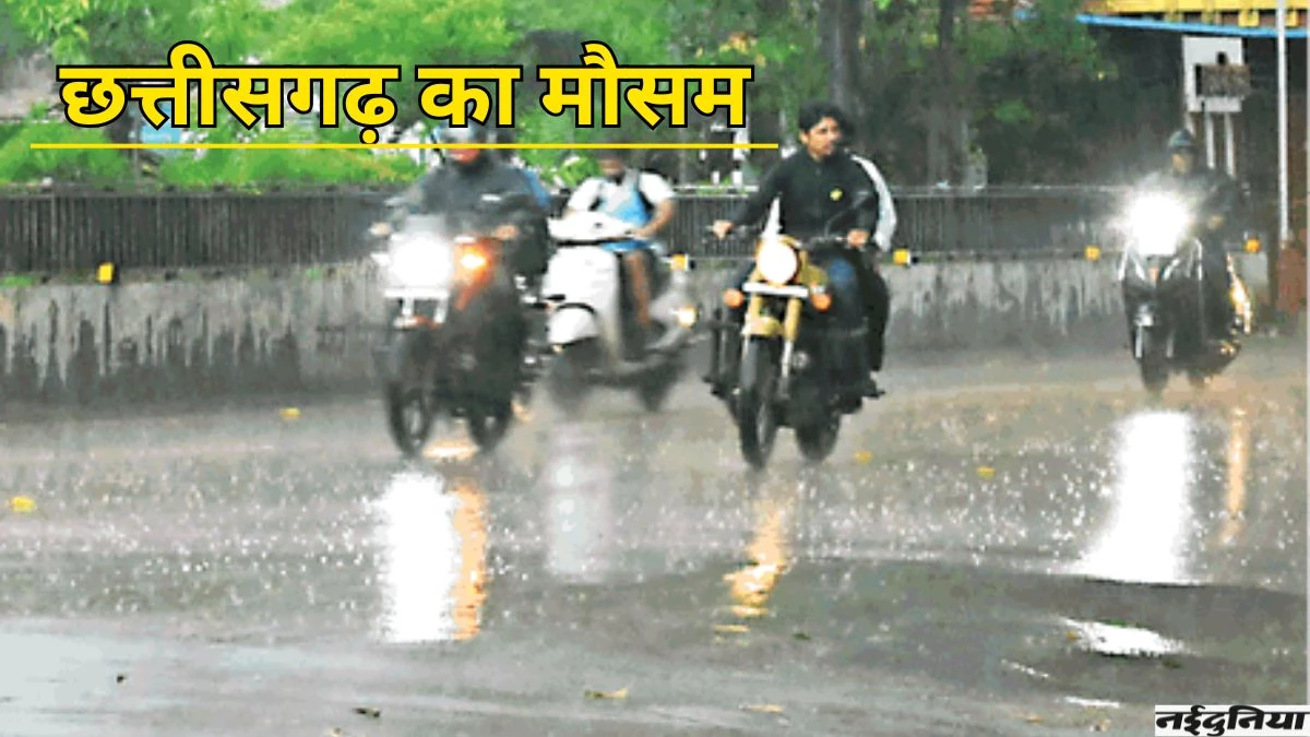 CG weather update: अधिकांश इलाके में अगले 3 दिन हो सकती है बारिश, रायपुर-बिलासपुर में बढ़ी गर्मी