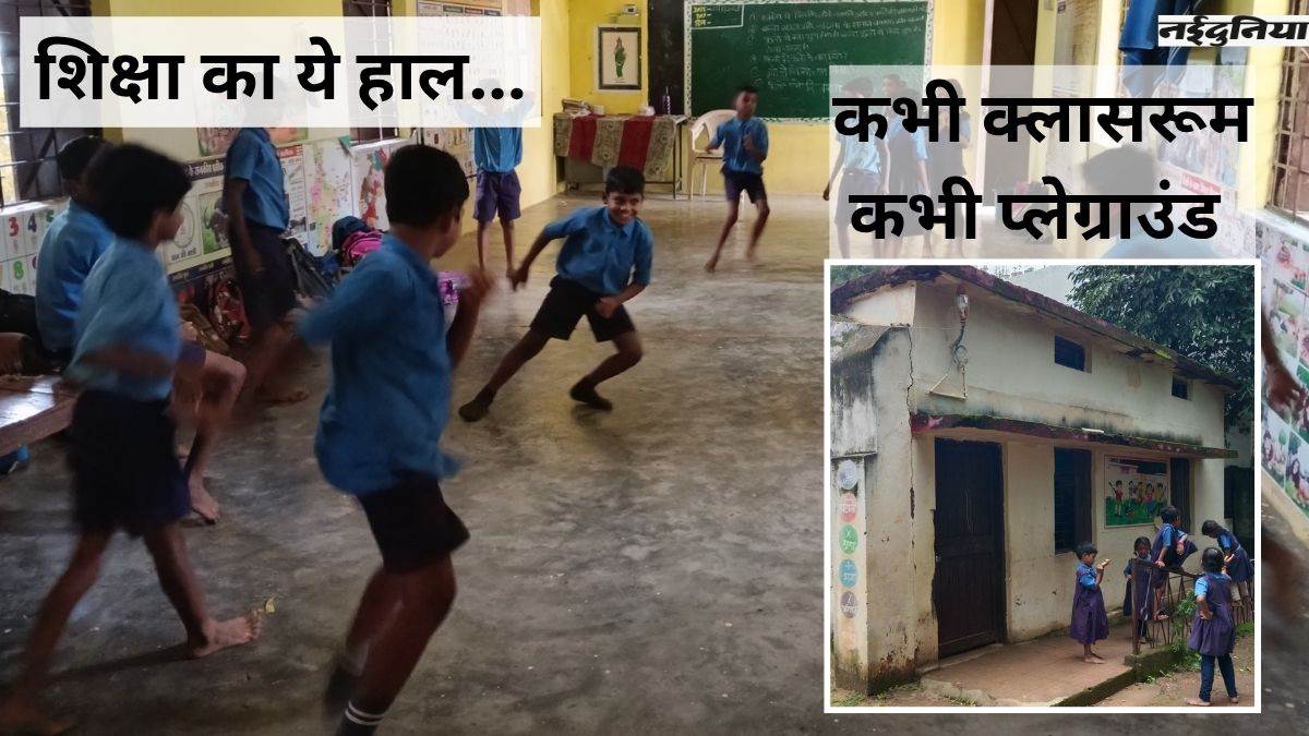 छत्तीसगढ़ में शिक्षा का ये हाल... प्राइमरी स्कूल के एक ही रूम में लगती है तीन क्लास