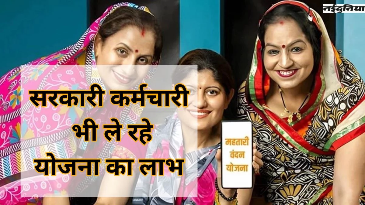 Mahtari Vandan Yojana: साय सरकार की इस योजना में भारी गड़बड़ी, 40 हजार से ज्यादा शिकायतें