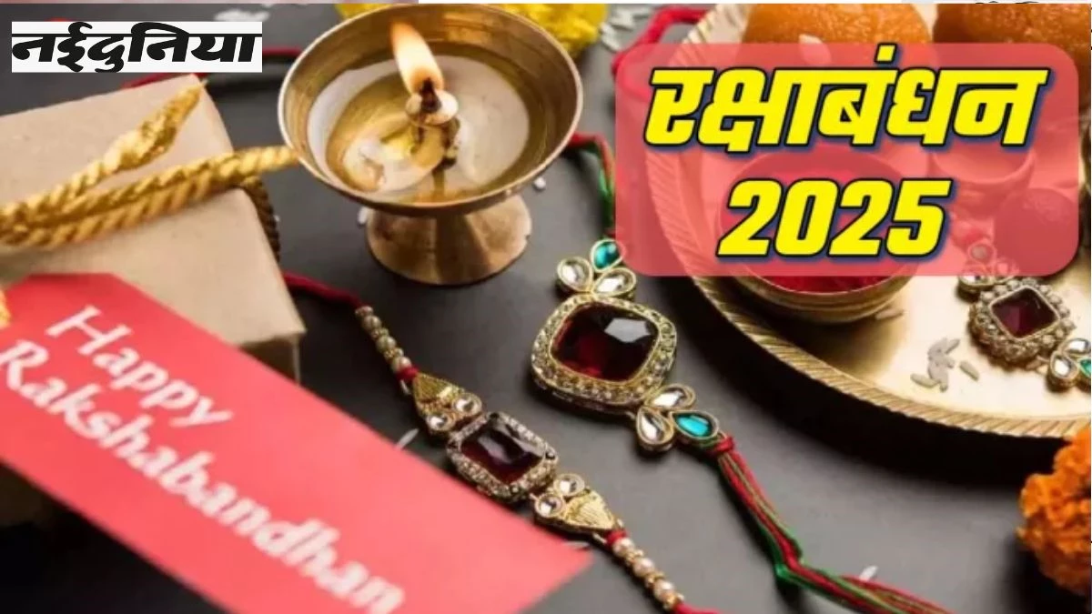Raksha Bandhan 2025: रक्षाबंधन के दिन सुबह-सुबह इन 3 उपायों को करने से भाई-बहन को मिलेगा धन लाभ