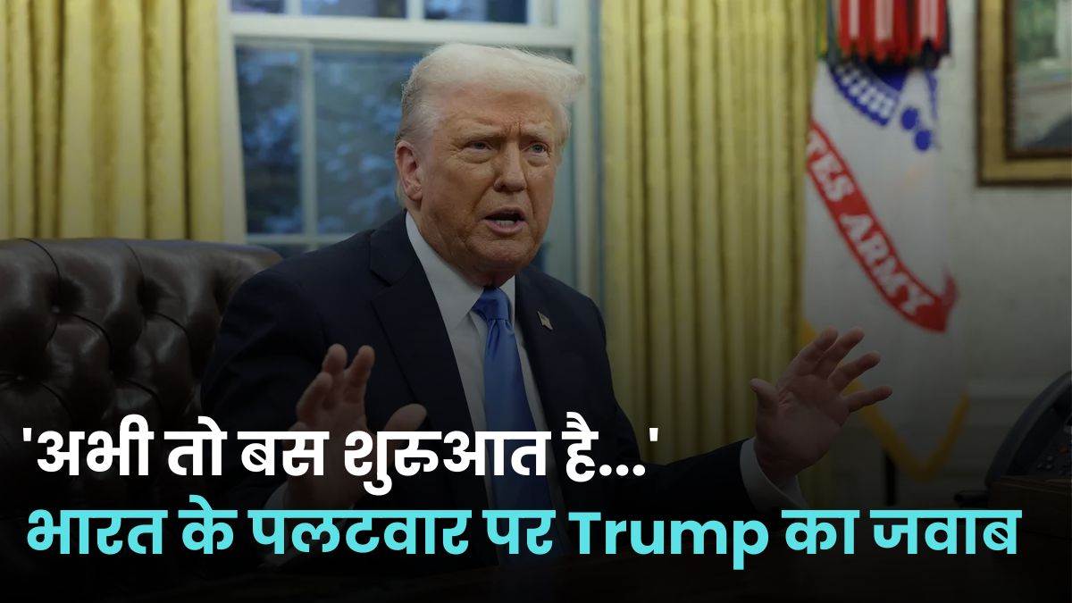 'अभी तो बस शुरुआत है…' भारत के पलटवार पर Trump का जवाब, कहा- कई चीजें देखने को मिलेंगे