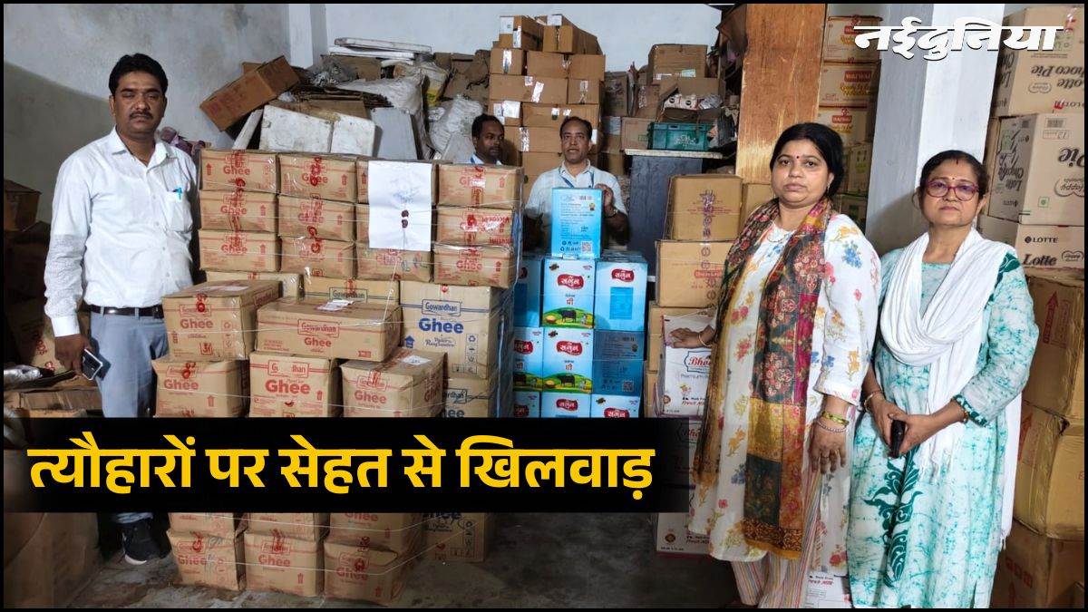 रक्षाबंधन से पहले मिलावटखोरों का भंडाफोड़, 25 क्विंटल घी, पनीर और मावा जब्त, भोपाल खाद्य विभाग की बड़ी कार्रवाई