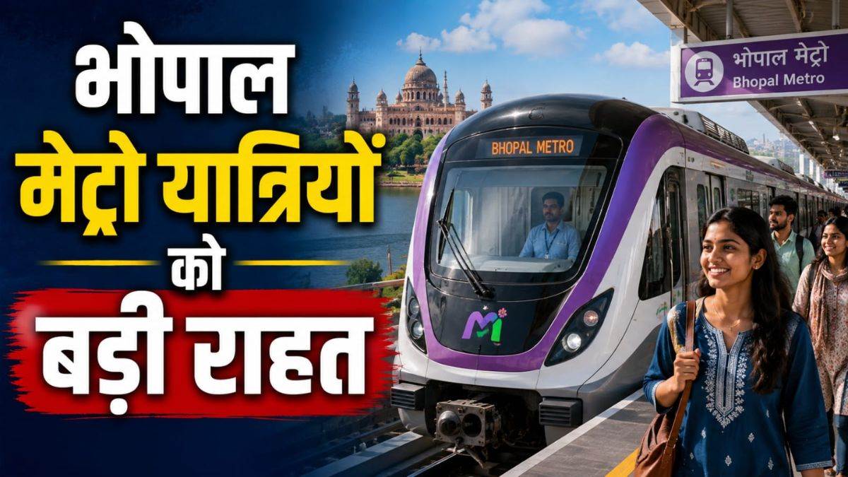 Bhopal Metro: अब रविवार और छुट्टियों के दिन भी हर 15 मिनट में मिलेगी मेट्रो, रिटर्न टिकट और ऐप रीचार्ज पर स्पेशल छूट