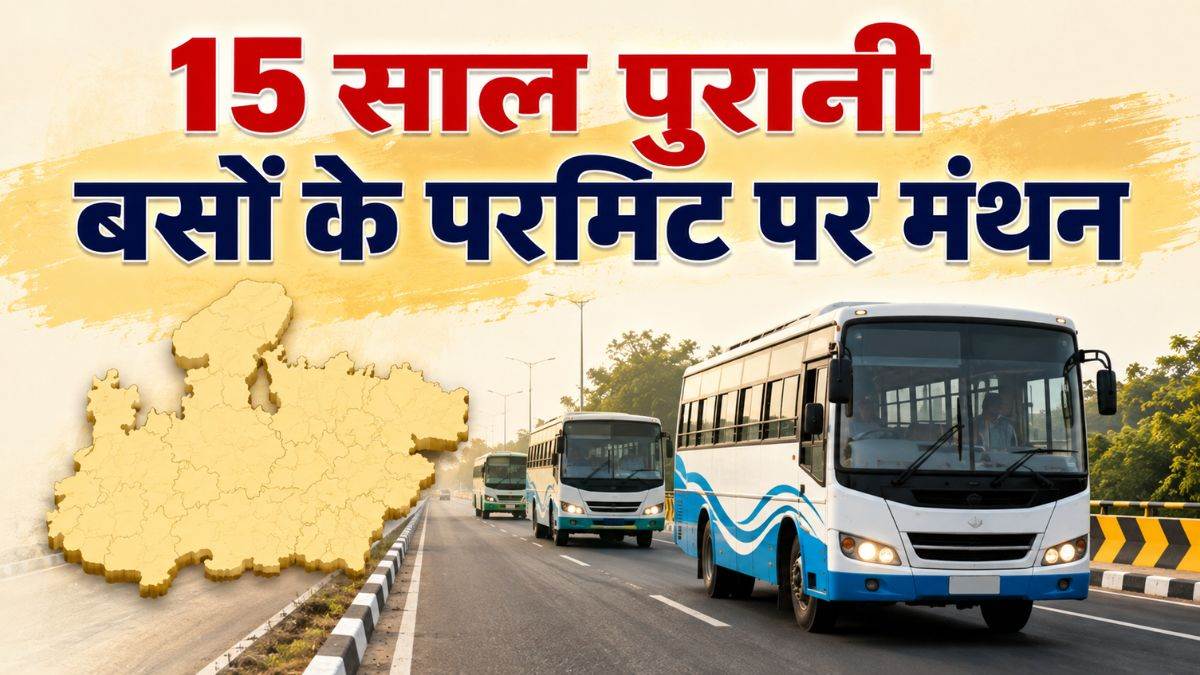 MP में 15 साल पुरानी बसों के परमिट और नए पंजीयन पर निर्णय लेगी सरकार; अफसरों और बस ऑपरेटरों की बनी समिति
