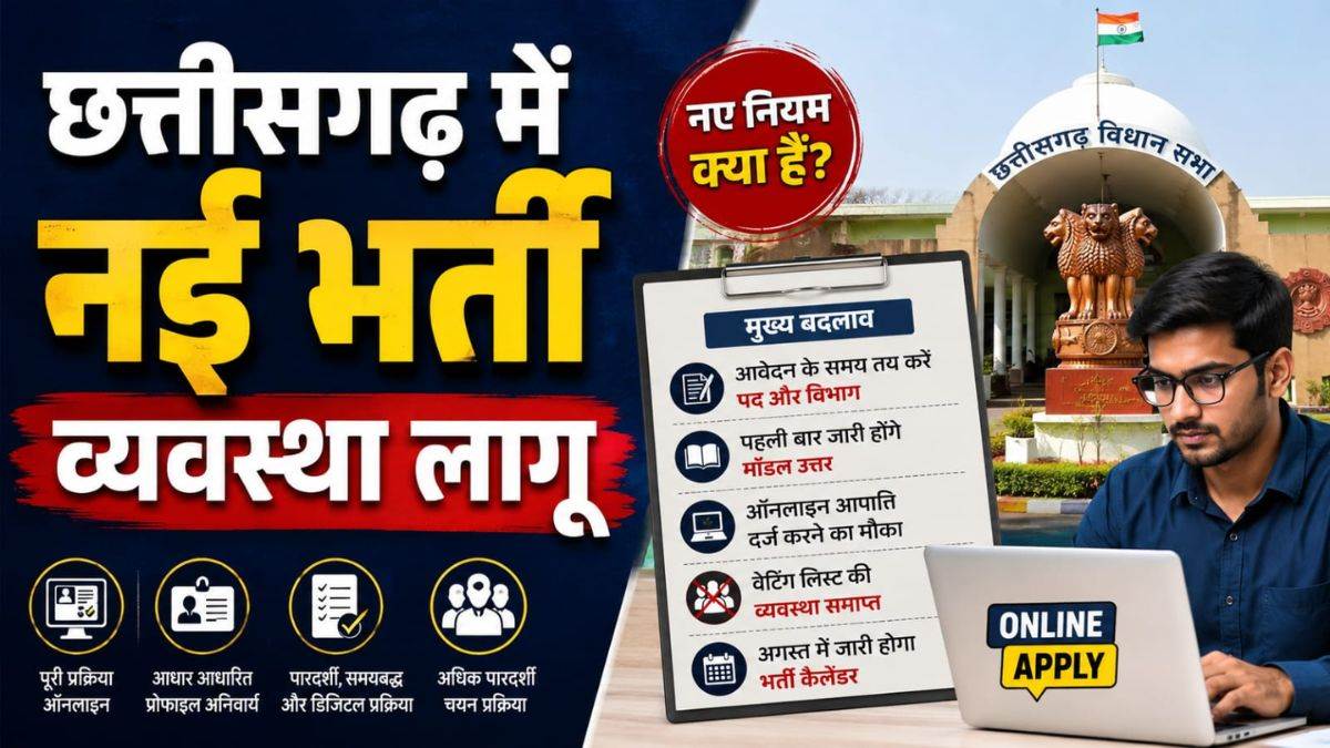छत्तीसगढ़ सरकारी भर्ती नियमों में बड़ा बदलाव, आवेदन के बाद नहीं बदल सकेंगे पद और विभाग की प्राथमिकता; मेरिट के बाद सीधे भर्ती
