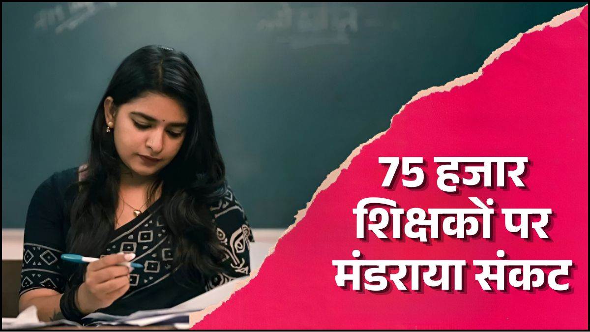 छत्तीसगढ़ के 75 हजार शिक्षकों पर मंडराया संकट, 31 अगस्त 2028 तक TET पास करना अनिवार्य, वरना जाएगी नौकरी