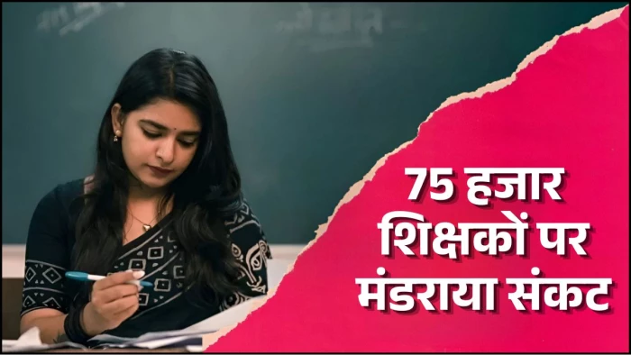 छत्तीसगढ़ के 75 हजार शिक्षकों पर मंडराया संकट, 31 अगस्त 2028 तक TET पास करना अनिवार्य, वरना जाएगी नौकरी