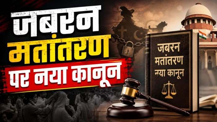छत्तीसगढ़ में धर्म स्वातंत्र्य अधिनियम 2026 लागू: जबरन मतांतरण पर अब उम्रकैद की सजा और भारी जुर्माना