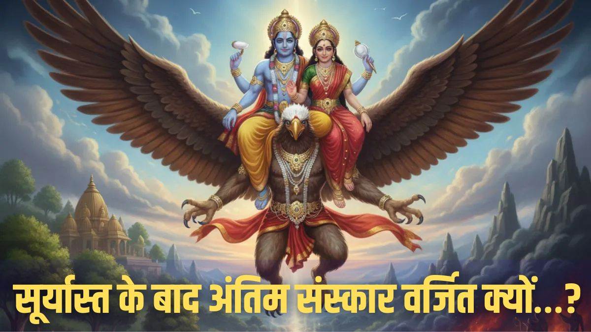 सूर्यास्त के बाद क्यों नहीं किया जाता अंतिम संस्कार…गरुड़ पुराण में क्या कहती है मान्यताएं, जानें इसके पीछे के धार्मिक कारण
