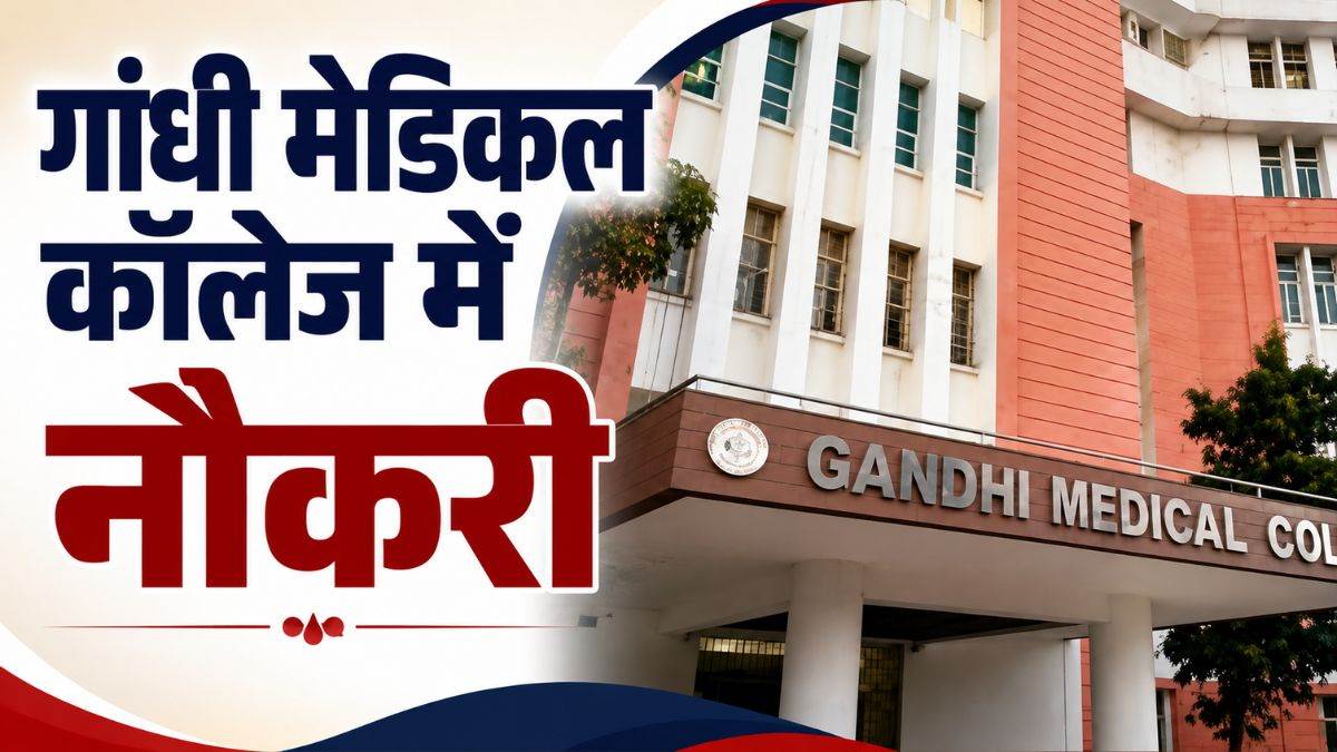 GMC Bhopal Recruitment 2026: गांधी मेडिकल कॉलेज में सीनियर और जूनियर रेजिडेंट की भर्ती, जानिए इंटरव्यू के जरूरी नियम
