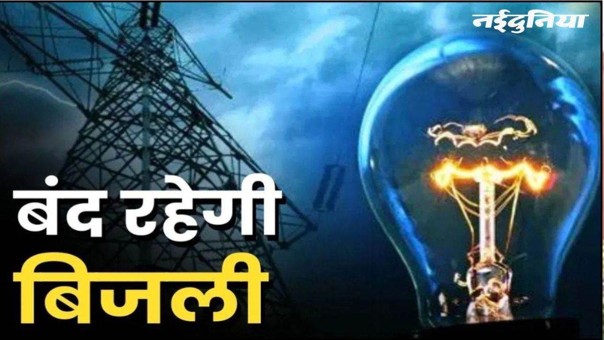 ग्वालियर में शनिवार को चार घंटे की बिजली कटौती, इन कॉलोनियों की सप्लाई रहेगी बंद