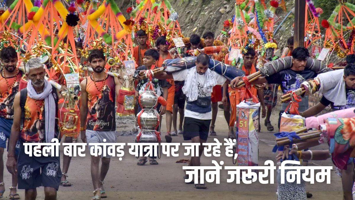 Kanwar Yatra Guide: पहली बार कांवड़ यात्रा के लिए जा रहे….तो कांवड़ियों के लिए जरूरी नियम और गाइड