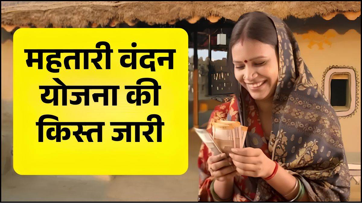 छत्तीसगढ़ की 67.20 लाख महिलाओं को सौगात, महतारी वंदन योजना की 30वीं किस्त जारी, खातों में पहुंचे ₹630.55 करोड़
