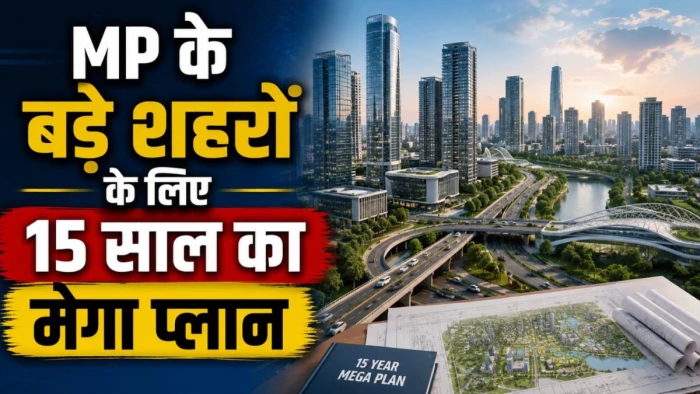 भोपाल, इंदौर, ग्वालियर और जबलपुर बनेंगे मेट्रोपॉलिटन रीजन, राजधानी में बनेगी गिफ्ट सिटी, भेल से जमीन वापसी की कवायद तेज