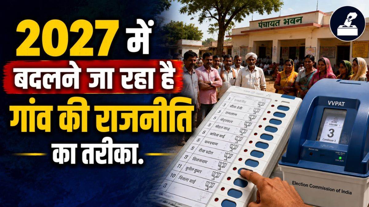 एमपी के स्थानीय चुनावों में दिखेगा ऐतिहासिक बदलाव, 2027 में ईवीएम से चुने जाएंगे पंच और सरपंच, आयोग ने कसी कमर