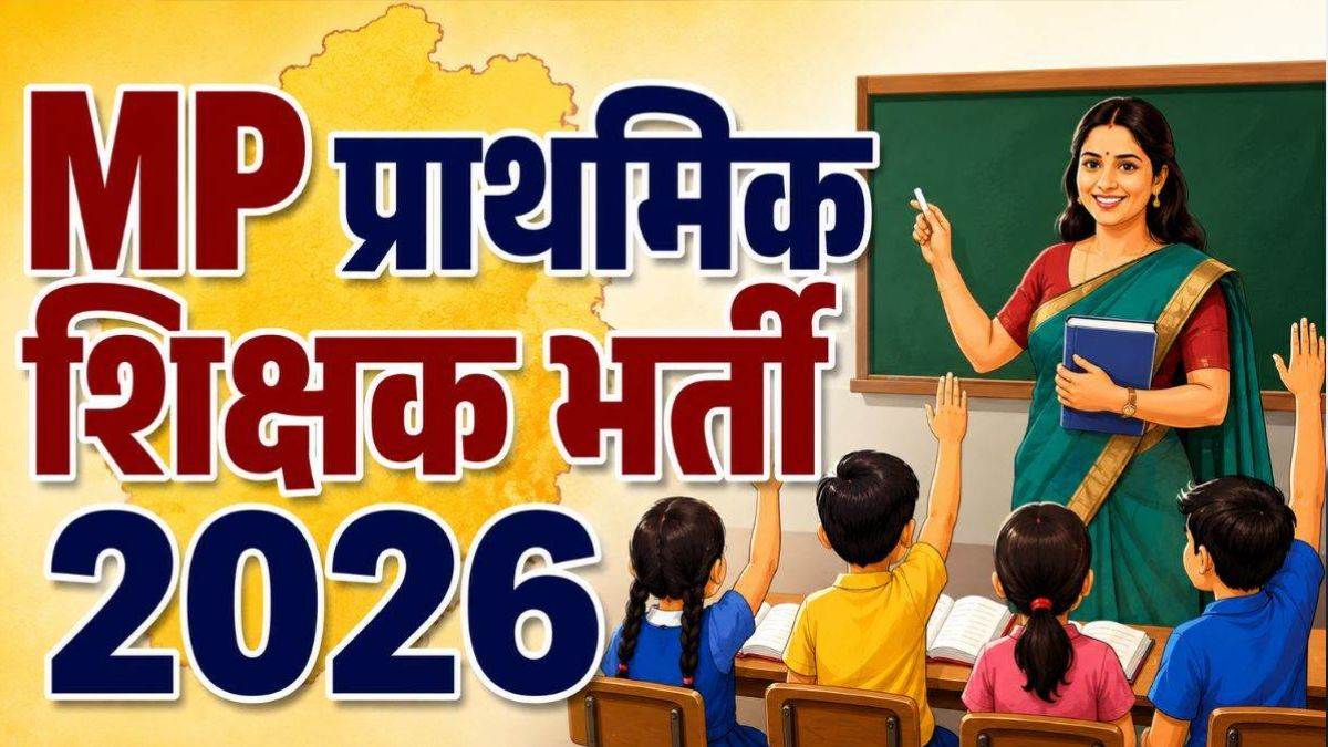 एमपी प्राथमिक शिक्षक भर्ती 2026: चयनित अभ्यर्थियों को बड़ी राहत, अब आपसी सहमति से बदल सकेंगे जिला और स्कूल