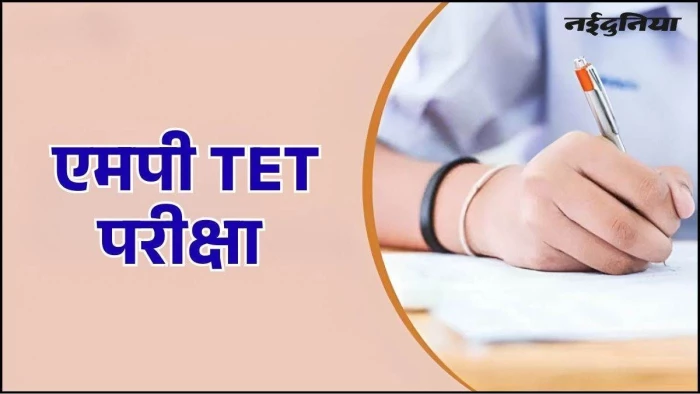 एमपी में विशेष TET की तैयारी पूरी, सितंबर-अक्टूबर में होगी परीक्षा, स्कूल शिक्षा विभाग ने ESB को भेजा प्रस्ताव