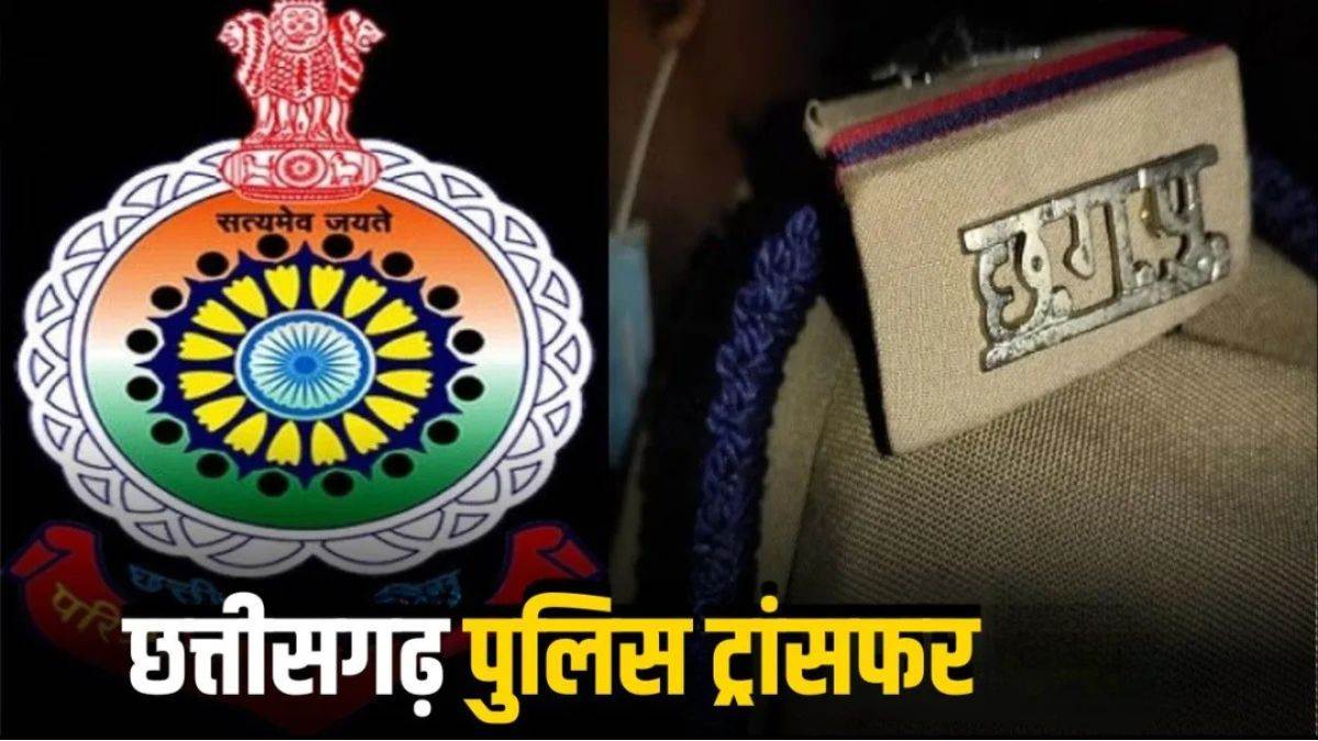 छत्तीसगढ़ में 38 पुलिसकर्मियों के तबादले, रायपुर पुलिस कमिश्नरेट में हुआ बदलाव, थानों से लेकर क्राइम ब्रांच तक बदली जिम्मेदारियां